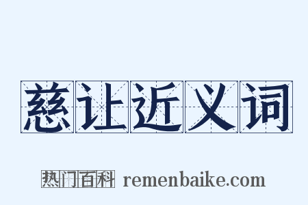 慈让近义词是什么意思的图片